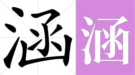 涵 意思|涵:汉字涵的意思/解释/字义/来源